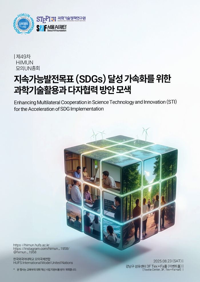 한국외대 모의국제연합(HIMUN), 제49차 모의유엔총회 개최 대표이미지