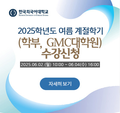 2025-여름계절학기 (학부, GMC대학원)수강신청   2025.06.02.(월) 10:00 ~ 06.04(수) 16:00