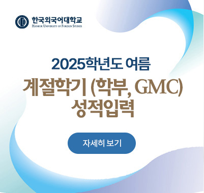 2025 여름계절학기 성적입력