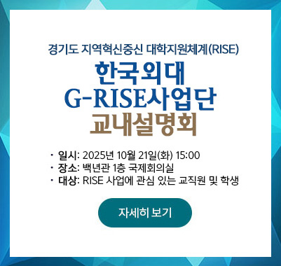 G-RISE사업 교내 설명회 개최,2025년 10월 21일(화) 15:00,백년관 1층 국제회의실,RISE 사업에 관심 있는 교직원 및 학생