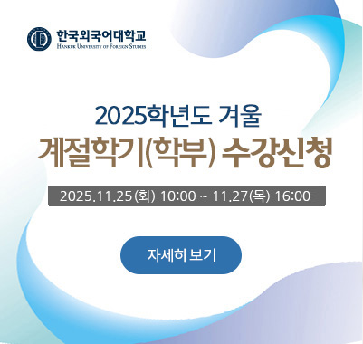 2025-겨울계절학기 (학부)수강신청 2025.11.25.(화) 10:00 ~ 11.27(목) 16:00