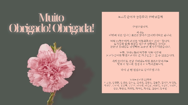 25학번 신입생들이 총동문회 선배님들께 전하는 감사 인사 대표이미지