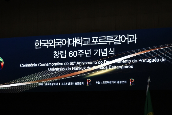 포르투갈어과 창립 60주년 기념식 사진첩 대표이미지
